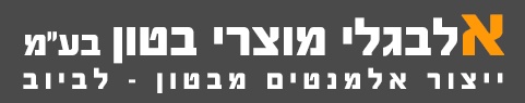 אלבגלי מוצרי בטון בע״מ